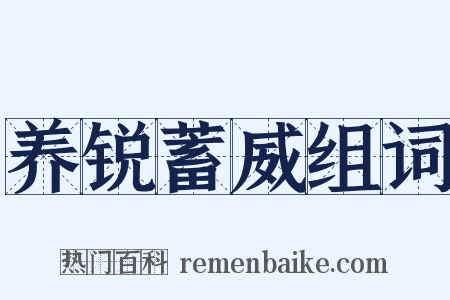 养锐蓄威组词是什么意思的图片